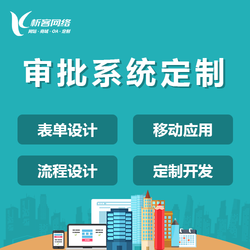 青海智能审批系统