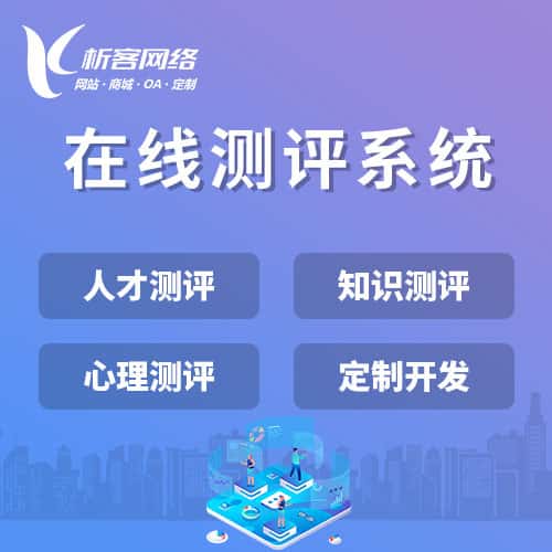 青海在线测评系统
