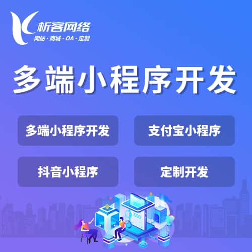 青海多端小程序开发