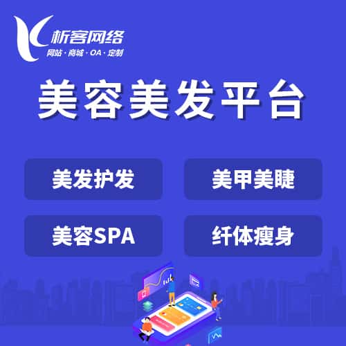 青海美容美发平台