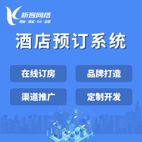 青海酒店预订系统