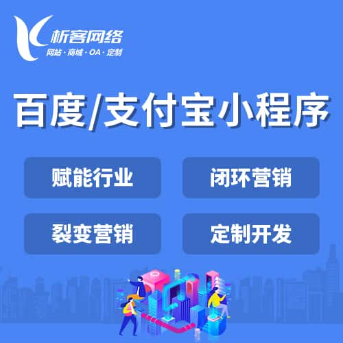 青海百度支付宝小程序