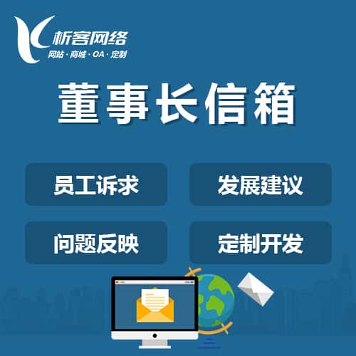 青海董事长信箱系统