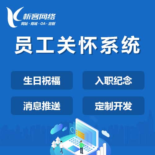 青海员工关怀系统