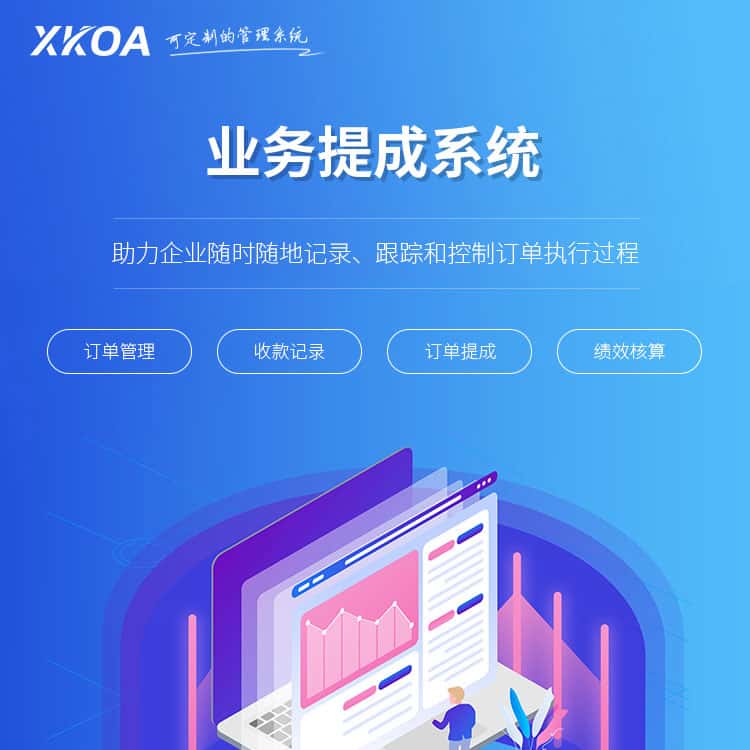 青海业务提成系统