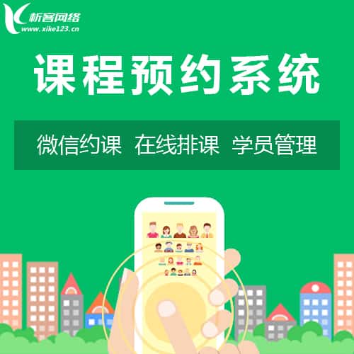 青海课程预约系统