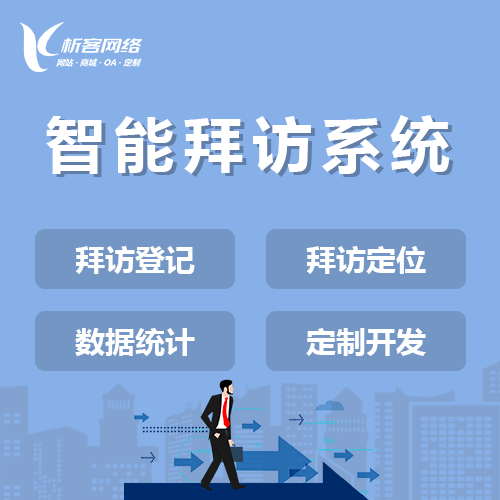 青海智能拜访系统