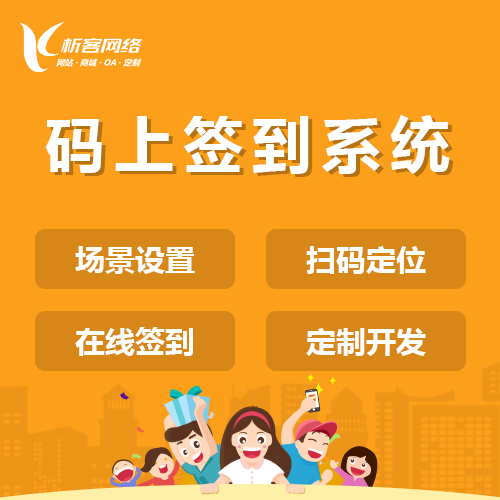 青海码上签到系统