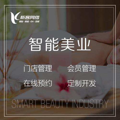 青海智能美业