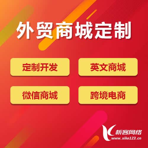 青海外贸商城定制