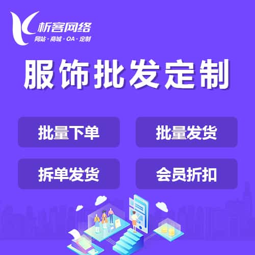 青海服饰批发商城定制