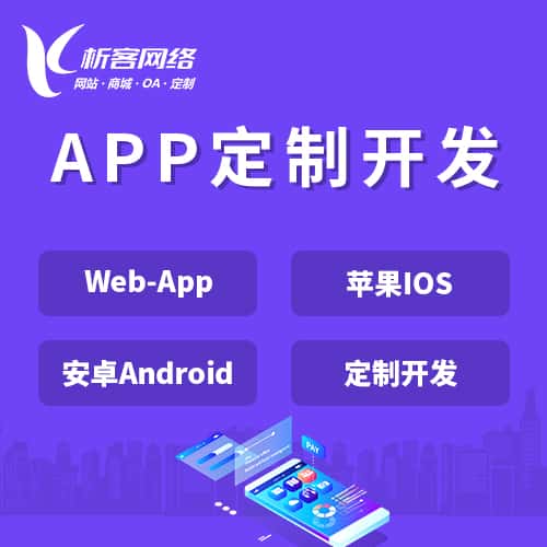 青海APP|Android|IOS应用定制开发