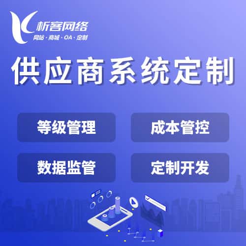 青海供应商系统