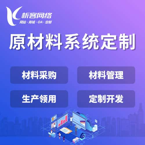 青海原材料系统