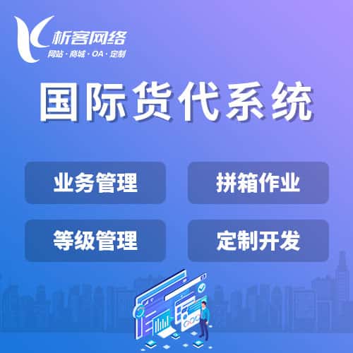 青海国际货代系统