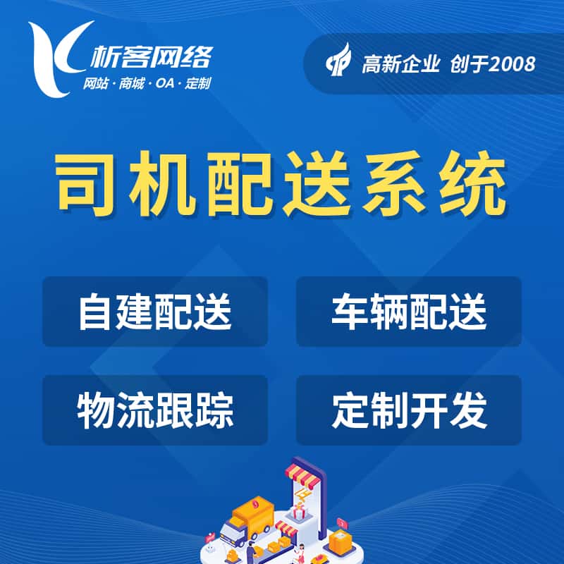 青海司机配送系统
