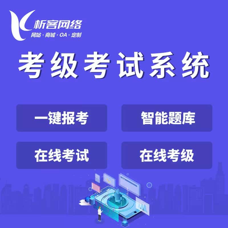 青海考级考试系统