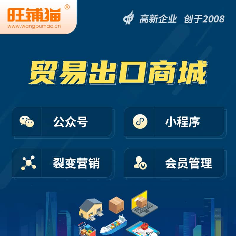 青海贸易出口小程序微商城