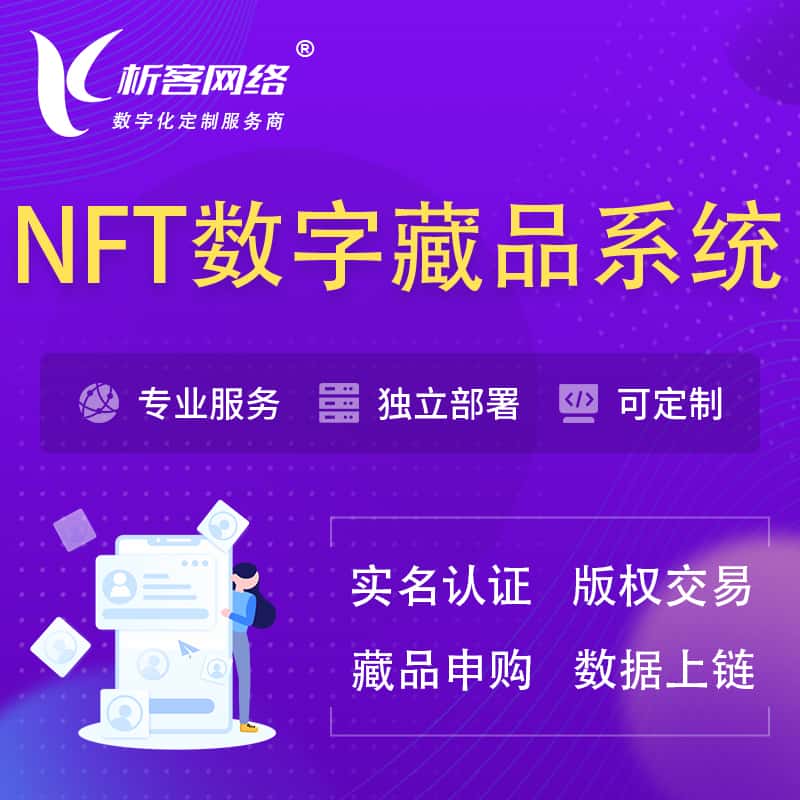 青海NFT数字藏品系统小程序