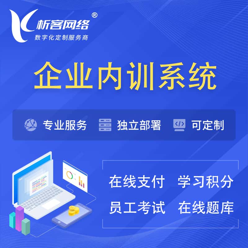 青海企业内训系统 | 在线培训员工考试网课系统