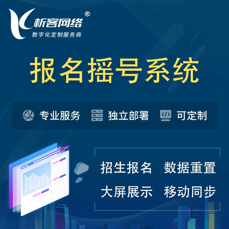 青海幼儿园摇号系统 | 报名摇号抽奖房地产车位摇号