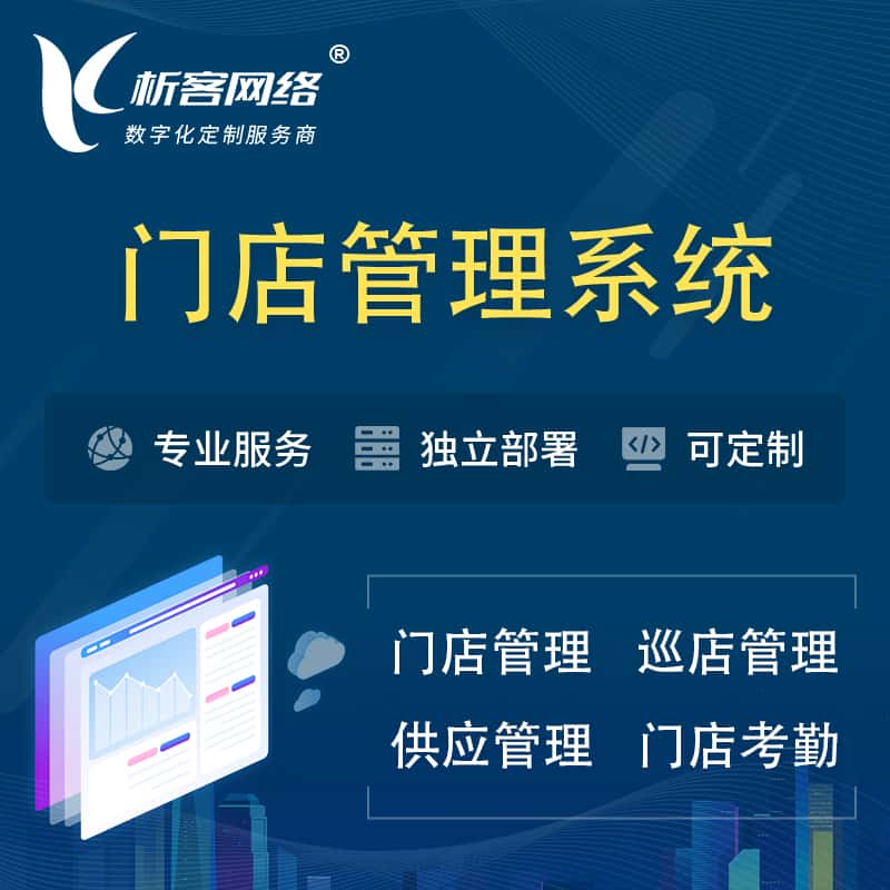 青海门店管理系统 | 巡店管理供货渠道管理