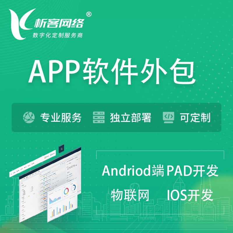 青海APP软件外包开发 | 高端定制