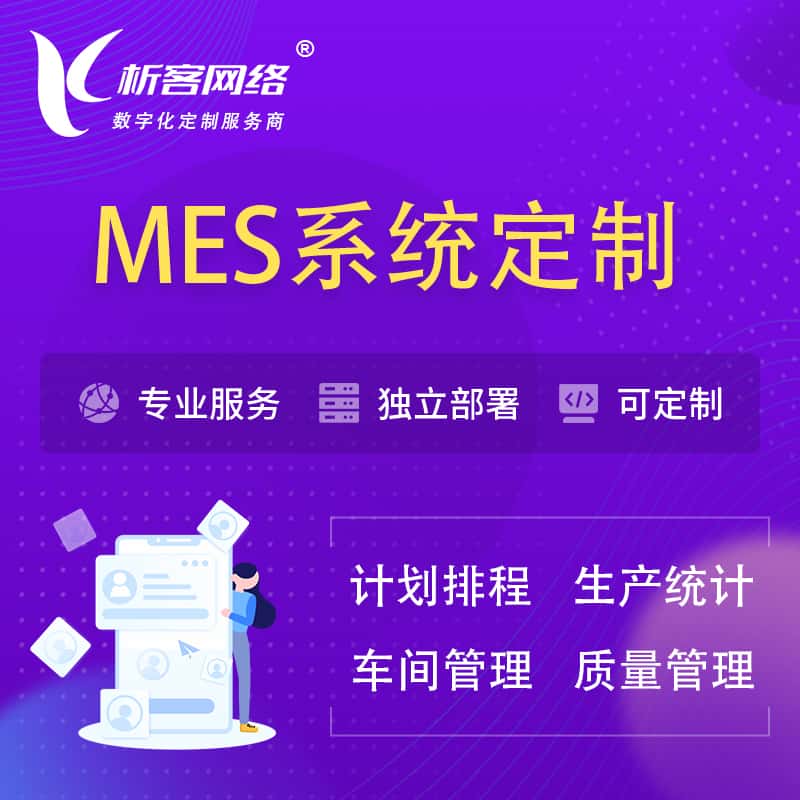 青海MES系统定制 | 生产调度车间排班计划排程排产系统开发