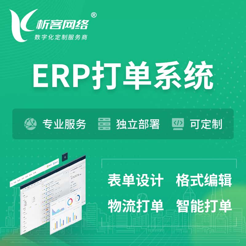 青海ERP打单系统|箱单码单软件系统