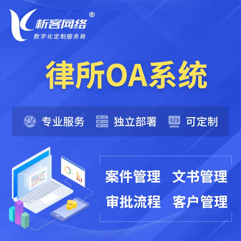 青海律所OA系统 | 案件管理系统