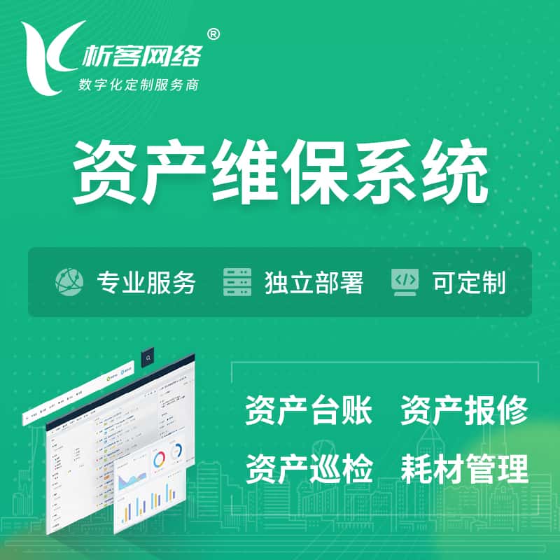 青海资产维保系统 | 资产巡检报修打卡系统
