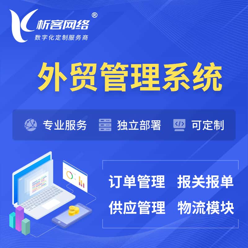 青海外贸管理系统 | 外企贸易管理系统软件