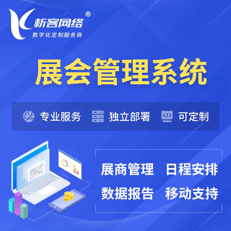 青海展会管理系统 | 小程序APP