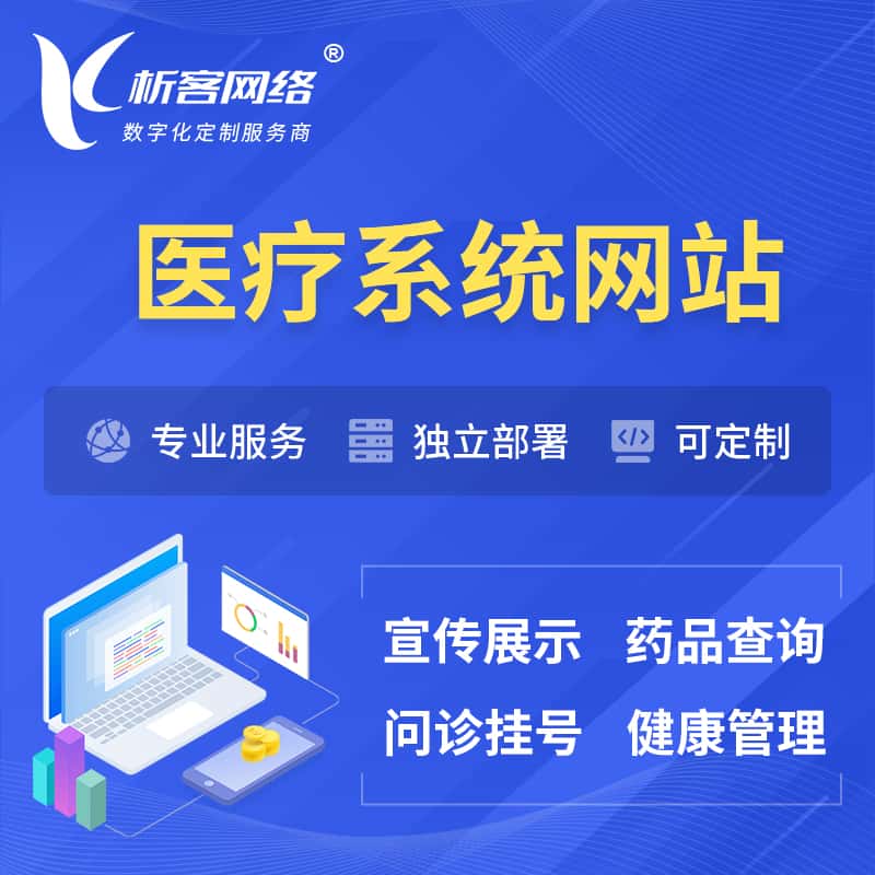 青海医院医疗医药OA管理系统 | 网站 | 小程序 | APP
