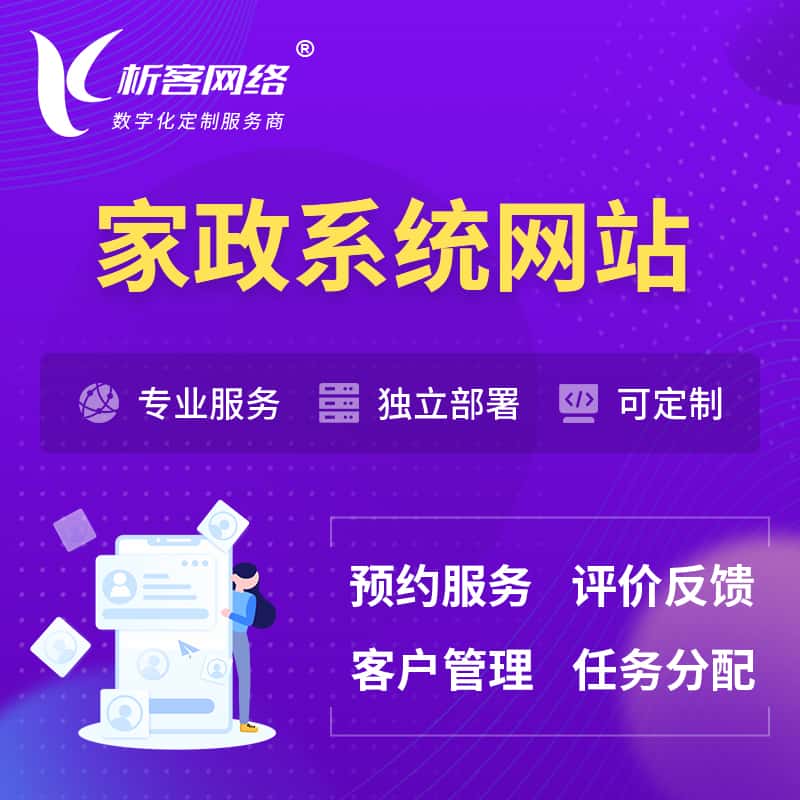 青海家政OA管理系统 | 生活服务网站 | 小程序 APP