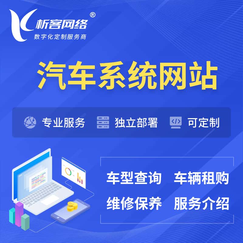 青海汽车OA管理系统 | 汽车租购网站 | 小程序 APP