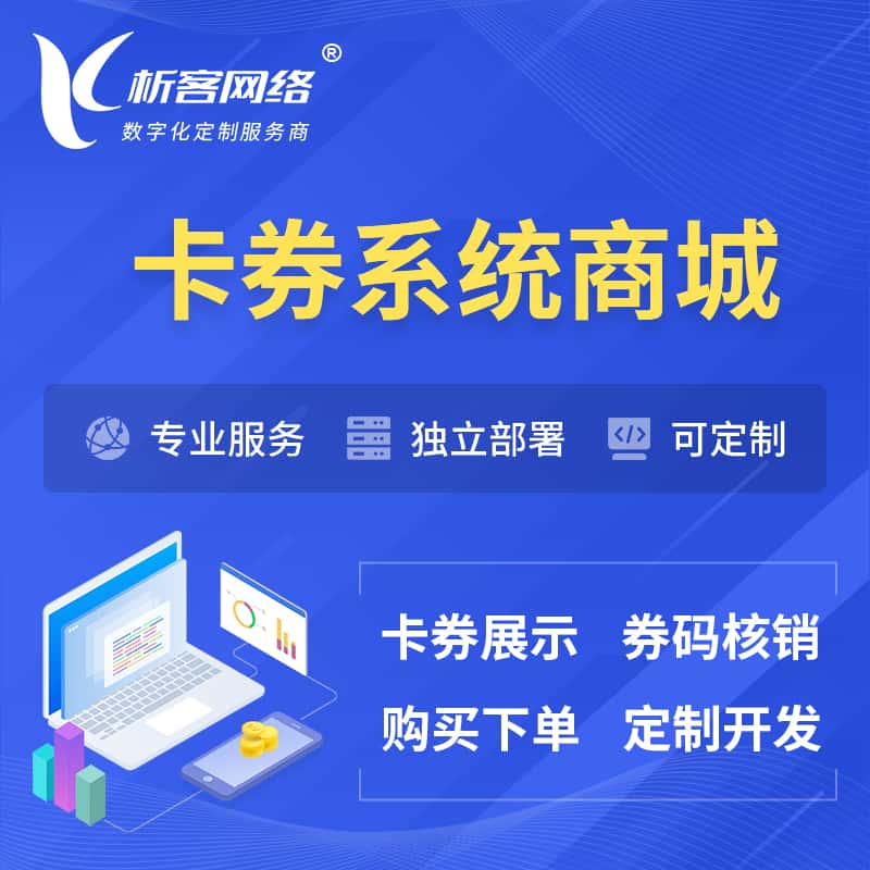 青海卡券系统商城小程序APP