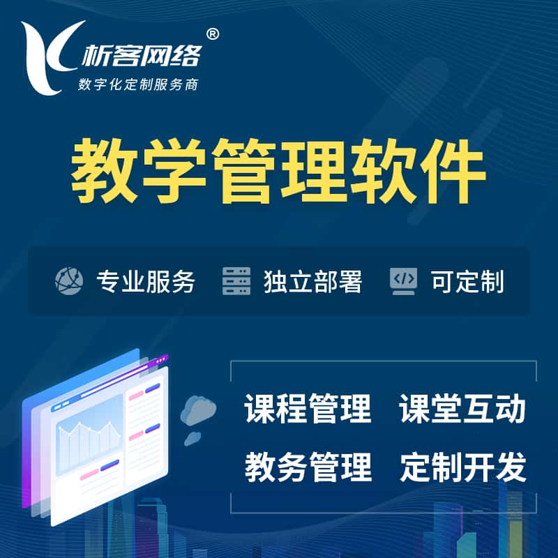 青海教学管理软件 | 智慧校园 | 智慧课堂