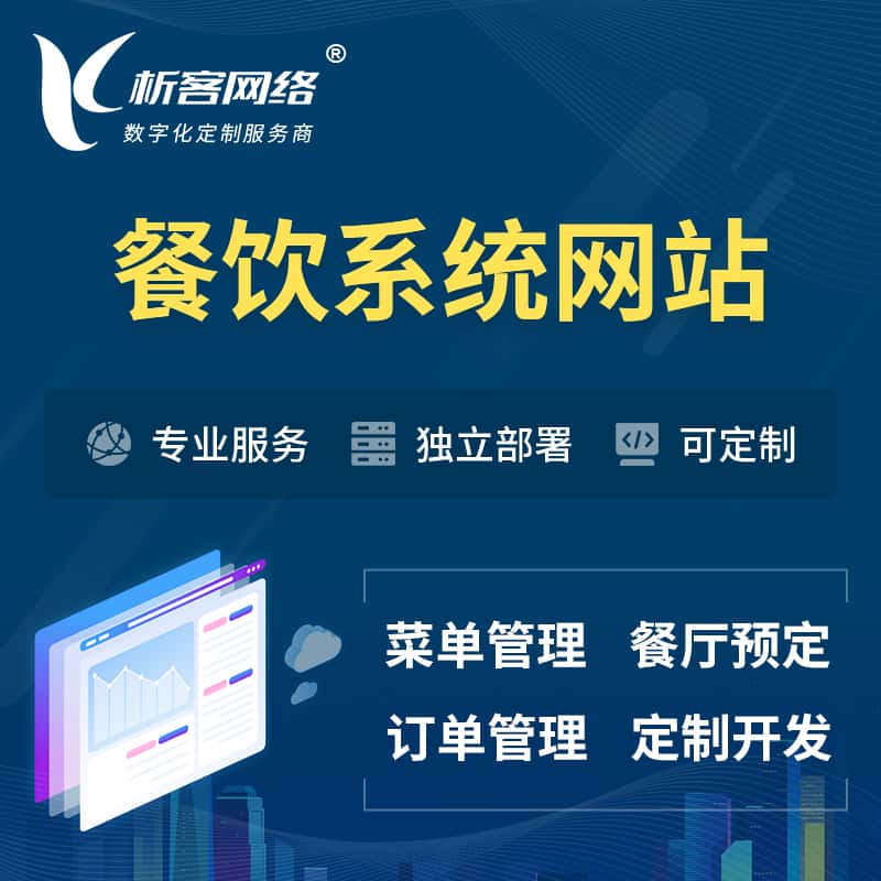 青海餐饮OA系统 | 食品网站小程序APP