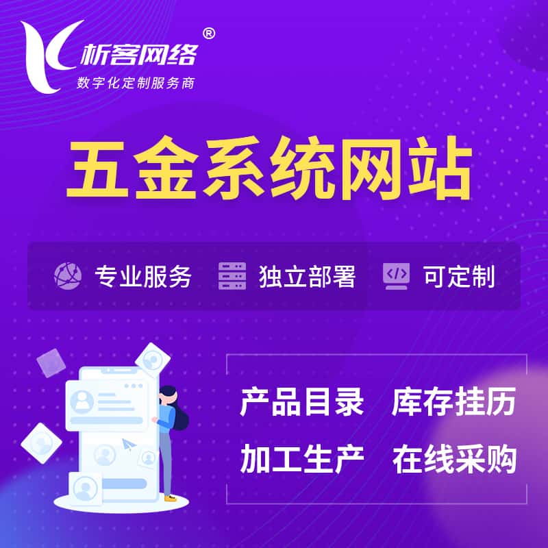 青海五金建材OA系统 | 网站小程序APP