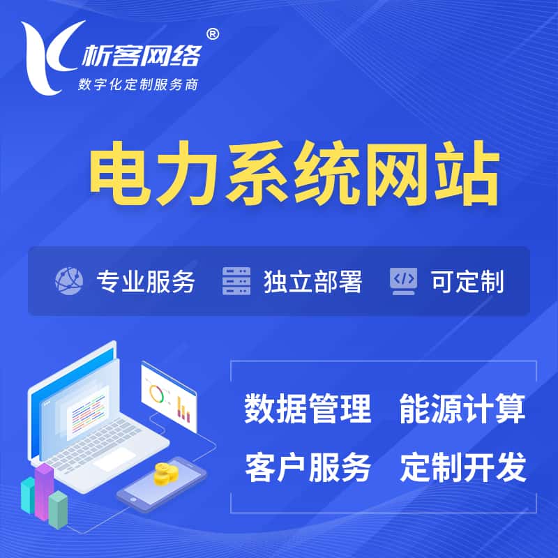 青海电力水力火力OA管理系统 | 网站小程序APP