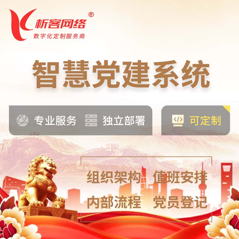 青海智慧党建 | 党建数字化 | 党建OA系统
