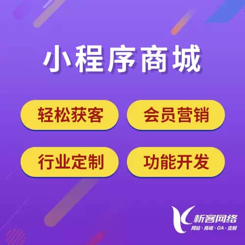 青海小程序商城