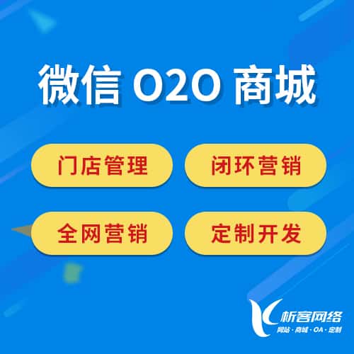 青海微信O2O商城