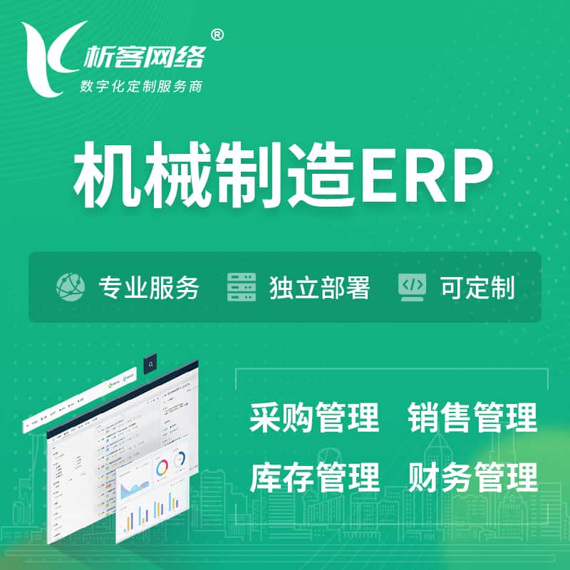 青海机械制造ERP软件生产MES车间管理系统