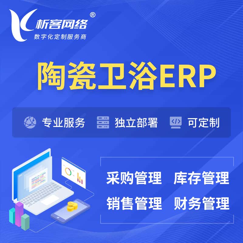 青海陶瓷卫浴ERP软件生产MES车间管理系统