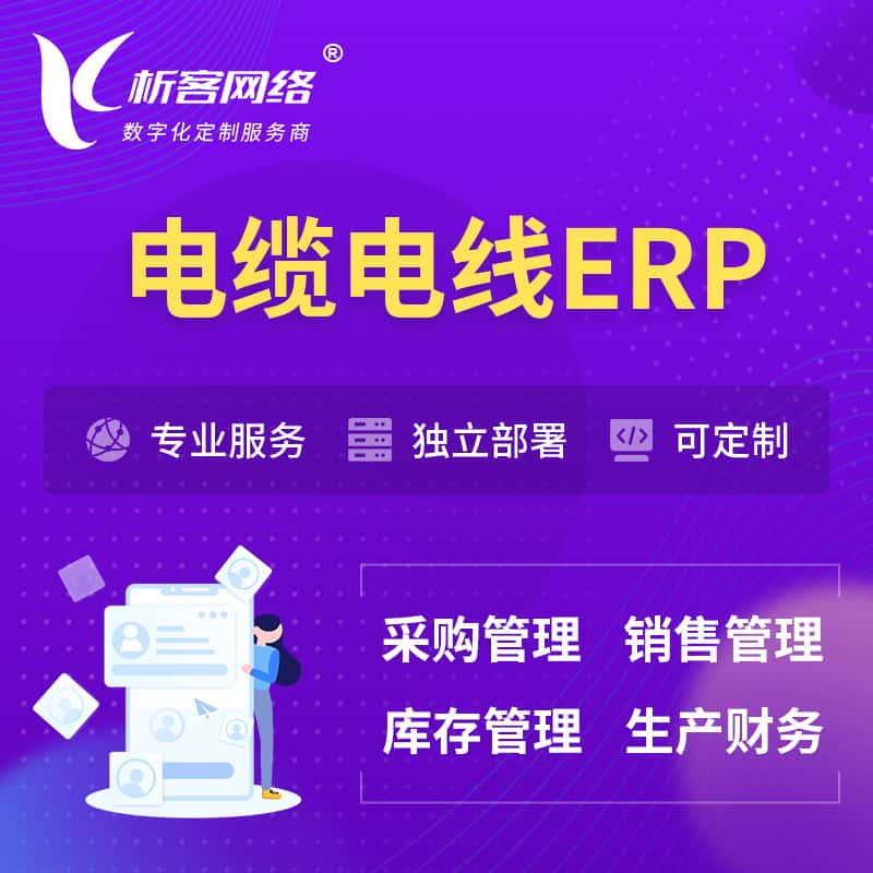 青海电缆电线ERP软件生产MES车间管理系统