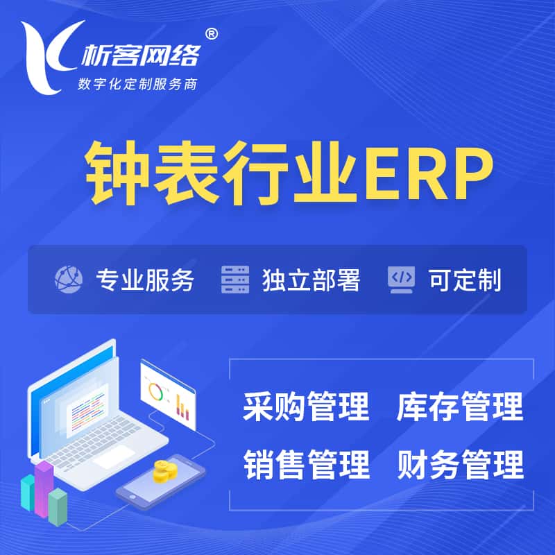 青海钟表行业ERP软件生产MES车间管理系统