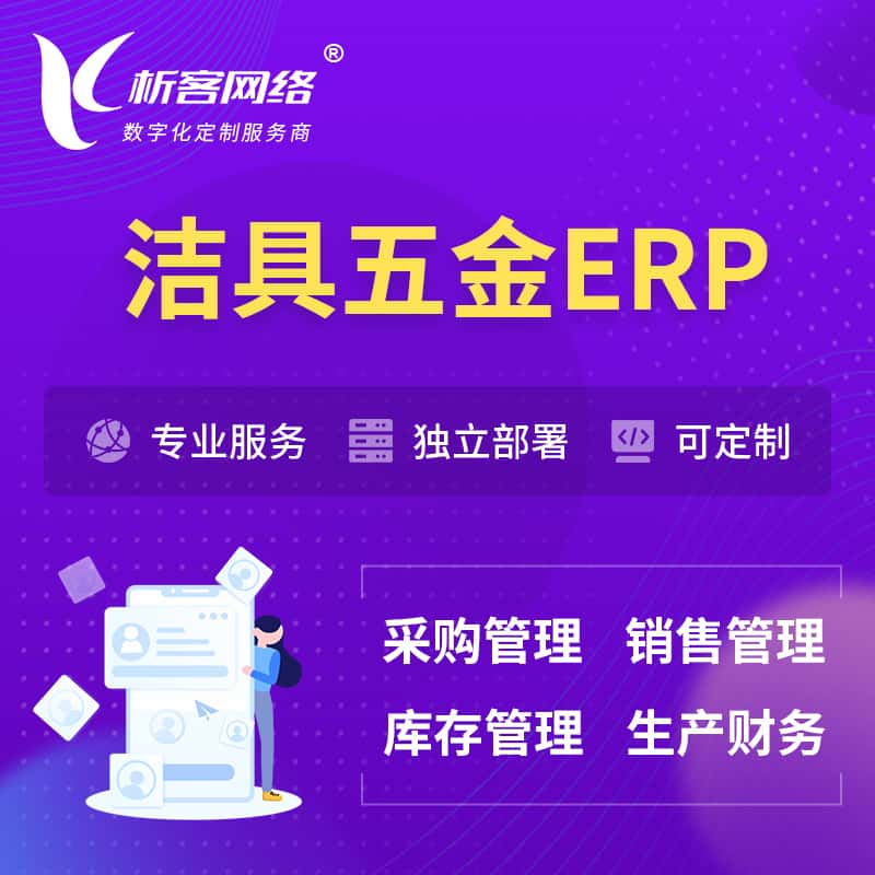 青海洁具五金ERP软件生产MES车间管理系统