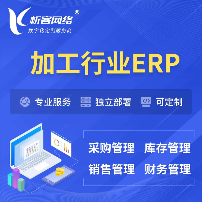 青海加工行业ERP软件生产MES车间管理系统